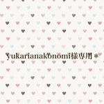 yukarianakonomi様専用＊