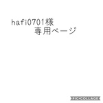 hafi0701様専用ページ