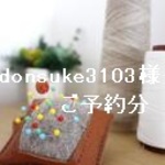 donsuke3103様ご予約分