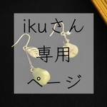 ikuさん専用ページ