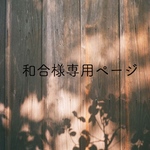 和合様専用ページ