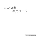 uroak8様専用ページ