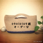 09010109様専用ページ