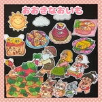 金太郎も参戦！『おおきなおいも』パネルシアター　芋掘り　おいもパーティー　食育