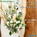秋・冬のオシャレ花嫁に！コットンのバサッとナチュラル花束テイストブーケ /造花 ウェディングブーケ ブートニアセット