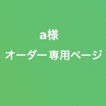 【a様オーダー専用ページ】