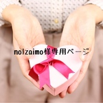 nolzaimioさま専用ページ
