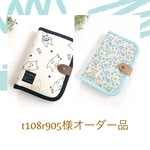 【t108r905様オーダー品】 マルチケース2点