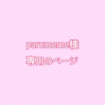 parumeme様専用ページ