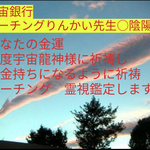 宇宙波動銀行メンテ祈祷　霊視陰陽師鑑定書配達します。