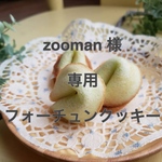 zooman 様専用【フォーチュンクッキー】