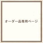 M様 ご依頼品