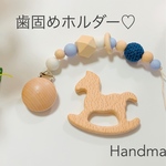 歯固めホルダー♡ ［ブルー］