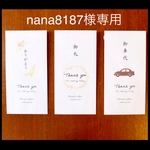 nana8187様専用 ◇お車代 お礼 封筒◇