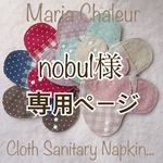 nobu1様専用ページ