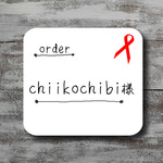 ＜order＞chiikochibi 　様（chiikochibi　様　専用ページです）