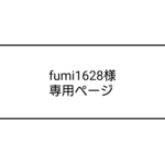 専用ページ