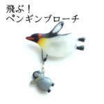 飛ぶ！ブローチ  <キングペンギン>