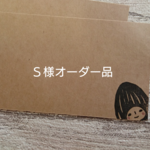『Ｓ様オーダー品』