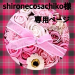 shironecosachiko様専用ページ