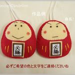 【手作りキット】だるまさんお守り２セット刺繍文字パーツ付き【送料込】身長7.5㎝