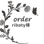 ribatyt様専用