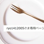 ryo1412005様オーダー