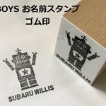 BOYS＊お名前スタンプ＊はんこ＊ゴム印