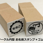 サークル円型＊お名前スタンプ＊はんこ＊ゴム印