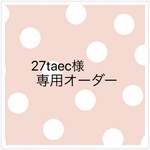 27taec様 オーダー専用