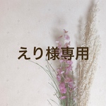 えり様専用ページ