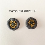 mamiruさま専用 刺繍ピアス【灰色の実】