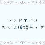 ネイルチップ サイズ確認