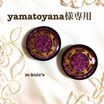 yamatoyana様専用です
