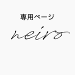 専用ページ