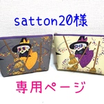 satton20様専用ページ