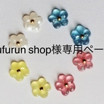 rufurun shop様専用ページです