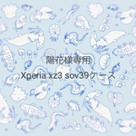 【Xperia xz3 sov39】深海魚スマホケース