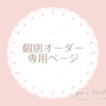 **c様オーダー作品**