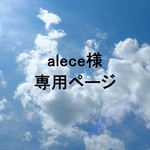 alece様専用ページ