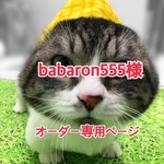 babaron555様専用