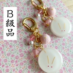 B級品 つやぷるうさぎのキーホルダー