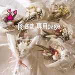 ❁︎お客様専用ページ❁︎  ミディアムサイズ・ブーケ〜bouquet A〜 コロンと可愛いミニブーケ