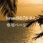 専用ページになります