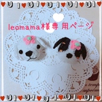 leomama様専用ページ