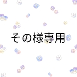 🌼その様専用🌼