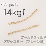 [オプション用] 〈14kgf〉アジャスター 極細あずきチェーン 5センチ 