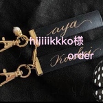 hiiiiikkko様order商品