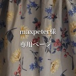 maxpeter様専用ページ