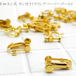 (20個) 平皿ネジ式 カン付きイヤリングパーツ – ゴールド